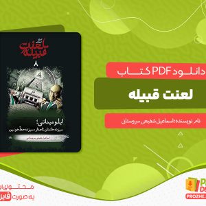 دانلود کتاب لعنت قبیله اسماعیل شفیعی سروستانی