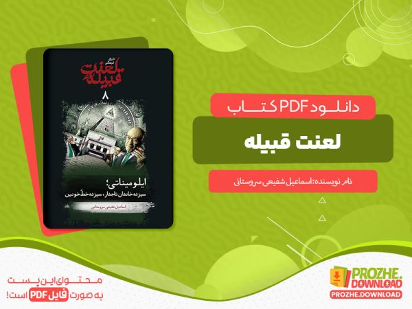 دانلود کتاب لعنت قبیله اسماعیل شفیعی سروستانی