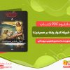 دانلود کتاب لعنت قبیله(ادوار رفته بر مسیحیت)اسماعیل شفیعی سروستانی