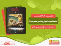 دانلود کتاب لعنت قبیله(ادوار رفته بر مسیحیت)اسماعیل شفیعی سروستانی