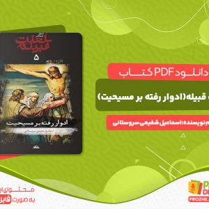 دانلود کتاب لعنت قبیله(ادوار رفته بر مسیحیت)اسماعیل شفیعی سروستانی