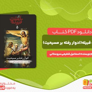 دانلود کتاب لعنت قبیله (ادوار رفته بر مسیحیت) اسماعیل شفیعی سروستانی