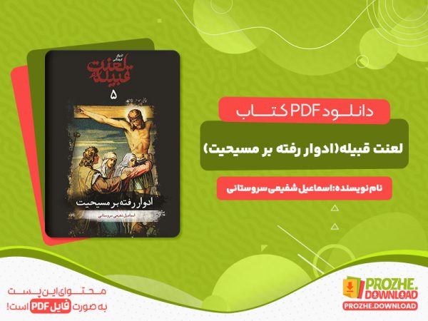 دانلود کتاب لعنت قبیله (ادوار رفته بر مسیحیت) اسماعیل شفیعی سروستانی