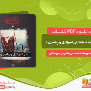 دانلود کتاب لعنت قبیله (بنی اسرائیل و پیامبری) اسماعیل شفیعی سروستانی