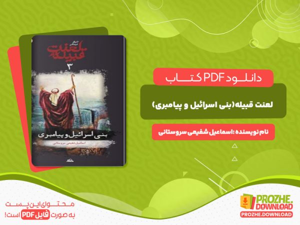 دانلود کتاب لعنت قبیله (بنی اسرائیل و پیامبری) اسماعیل شفیعی سروستانی