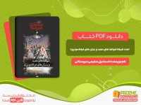 دانلود کتاب لعنت قبیله(شوالیه های معبد و بنیان های فراماسونری) اسماعیل شفیعی سروستانی