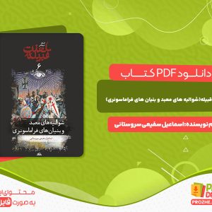 دانلود کتاب لعنت قبیله(شوالیه های معبد و بنیان های فراماسونری) اسماعیل شفیعی سروستانی