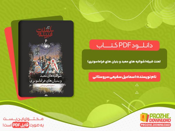 دانلود کتاب لعنت قبیله(شوالیه های معبد و بنیان های فراماسونری) اسماعیل شفیعی سروستانی