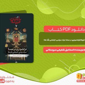 دانلود کتاب لعنت قبیله (فراماسونری در صحنه حیات سیاسی، اجتماعی ملّت ها)اسماعیل شفیعی سروستانی