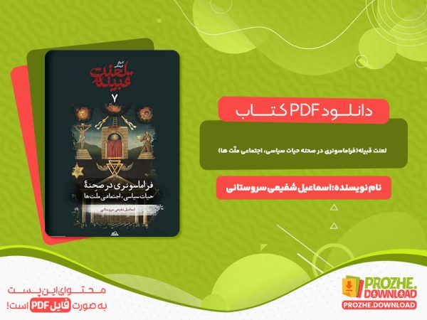 دانلود کتاب لعنت قبیله (فراماسونری در صحنه حیات سیاسی، اجتماعی ملّت ها)اسماعیل شفیعی سروستانی