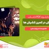 دانلود کتاب لغزش در کمین کشیش‌ها ریچارد سایپ
