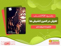 دانلود کتاب لغزش در کمین کشیش‌ها ریچارد سایپ