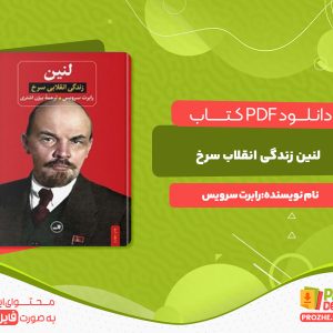 دانلود کتاب لنین انقلاب سرخ رابرت سرویس