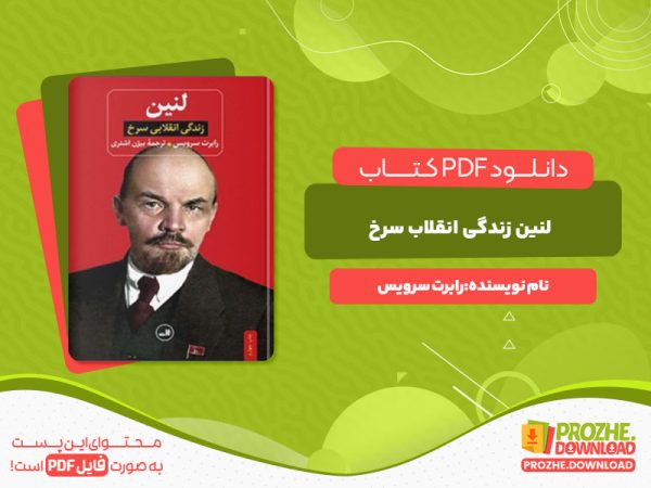 دانلود کتاب لنین انقلاب سرخ رابرت سرویس