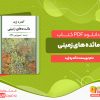 دانلود رایگان کتاب مائده‌های زمینی  آندره ژید