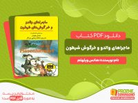 دانلود کتاب ماجراهای والدو و خرگوش شیطون هانس ویلهلم