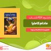 دانلود رایگان کتاب مادام کاملیا الکساندر دوما