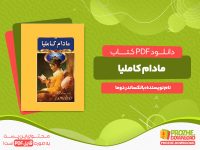 دانلود رایگان کتاب مادام کاملیا الکساندر دوما