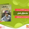 دانلود رایگان کتاب مادمازل شنل سی. دابلیو. گورتنر