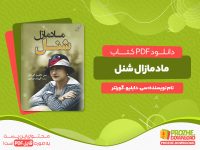 دانلود رایگان کتاب مادمازل شنل سی. دابلیو. گورتنر