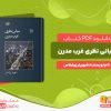 دانلود رایگان کتاب مبانی نظری غرب مدرن شهریار زرشناس