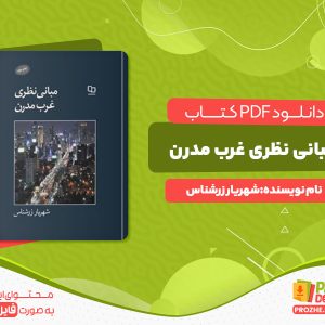 دانلود رایگان کتاب مبانی نظری غرب مدرن شهریار زرشناس
