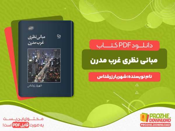 دانلود رایگان کتاب مبانی نظری غرب مدرن شهریار زرشناس