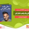 دانلود کتاب مثل یک راهب فکر کن جی شتی