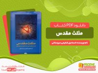 دانلود کتاب مثلث مقدس اسماعیل شفیعی سروستانی