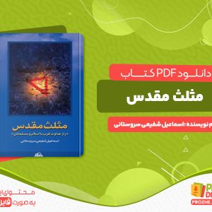 دانلود کتاب مثلث مقدس اسماعیل شفیعی سروستانی
