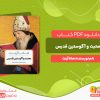 دانلود کتاب محبت و آگوستین قدیس هانا آرنت