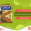 دانلود کتاب مردگان کهن‌ترین کتاب جهان متعلق به دوران فراعنه حیدر شجاعی