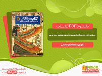 دانلود کتاب مردگان کهن‌ترین کتاب جهان متعلق به دوران فراعنه حیدر شجاعی