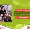 دانلود کتاب مروری بر تاریخچه و تفکرات سازمان مجاهدین خلق وحید خضاب