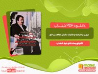 دانلود کتاب مروری بر تاریخچه و تفکرات سازمان مجاهدین خلق وحید خضاب