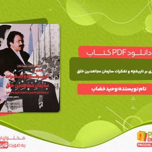 دانلود کتاب مروری بر تاریخچه و تفکرات سازمان مجاهدین خلق وحید خضاب