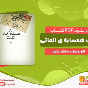 دانلود کتاب مرگ همسایه ی آلمانی فاطمه نقوی