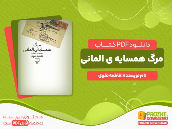دانلود کتاب مرگ همسایه ی آلمانی فاطمه نقوی