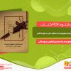 دانلود کتاب مسیحیان صهیونیست و عملکرد آنان در شرق اسلامی اسماعیل شفیعی سروستانی