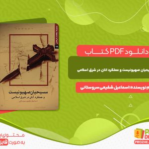 دانلود کتاب مسیحیان صهیونیست و عملکرد آنان در شرق اسلامی اسماعیل شفیعی سروستانی