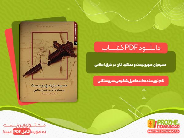دانلود کتاب مسیحیان صهیونیست و عملکرد آنان در شرق اسلامی اسماعیل شفیعی سروستانی