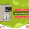 دانلود کتاب مصائب آشپزی برای دیکتارتورها ویتولد شابوفسکی