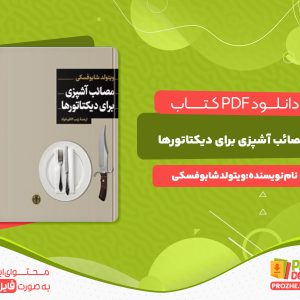 دانلود کتاب مصائب آشپزی برای دیکتارتورها ویتولد شابوفسکی