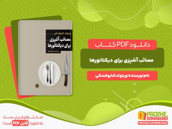 دانلود کتاب مصائب آشپزی برای دیکتارتورها ویتولد شابوفسکی