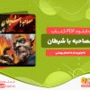 دانلود رایگان کتاب مصاحبه با شیطان اصغر بهمنی