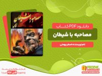 دانلود رایگان کتاب مصاحبه با شیطان اصغر بهمنی