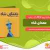 دانلود کتاب معمای شاه به روایت اسناد ساواک انتشارات مرکز اسناد تاریخی