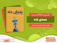 دانلود کتاب معمای شاه به روایت اسناد ساواک انتشارات مرکز اسناد تاریخی