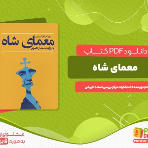 دانلود کتاب معمای شاه به روایت اسناد ساواک انتشارات مرکز اسناد تاریخی