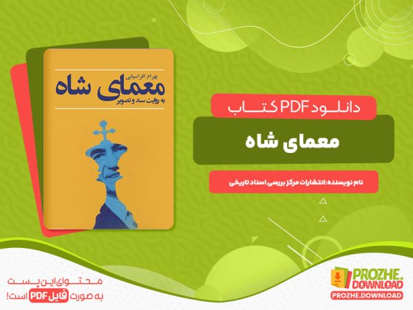 دانلود کتاب معمای شاه به روایت اسناد ساواک انتشارات مرکز اسناد تاریخی